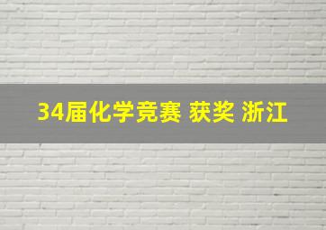 34届化学竞赛 获奖 浙江